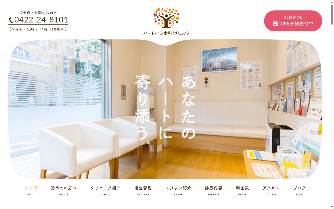 医療法人社団 希 ハート・イン歯科クリニックの公式サイトのスクリーンショット