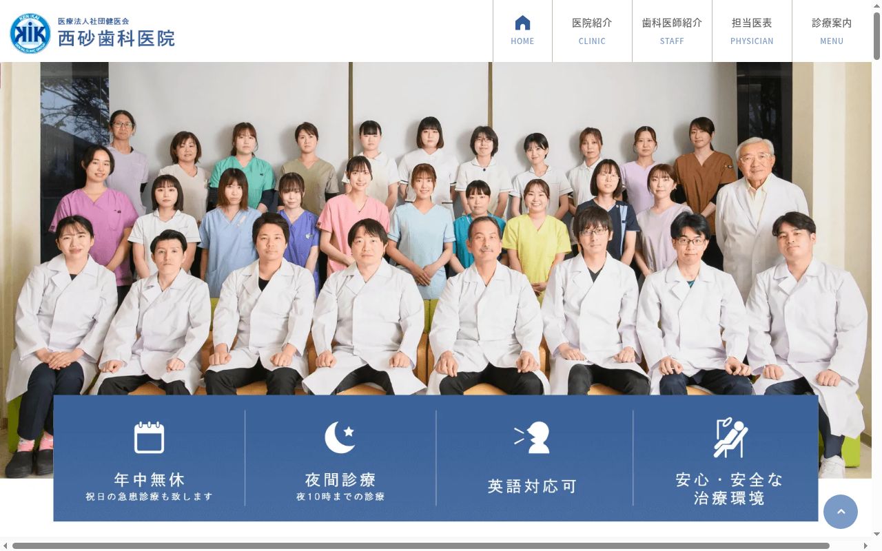 医療法人社団健医会 西砂歯科医院の公式サイトのスクリーンショット
