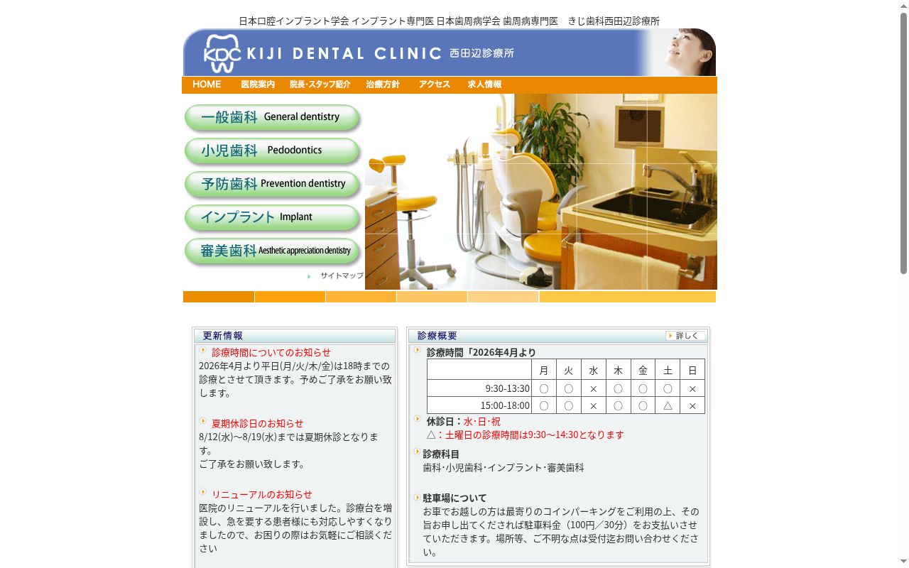 きじ歯科西田辺診療所の公式サイトのスクリーンショット