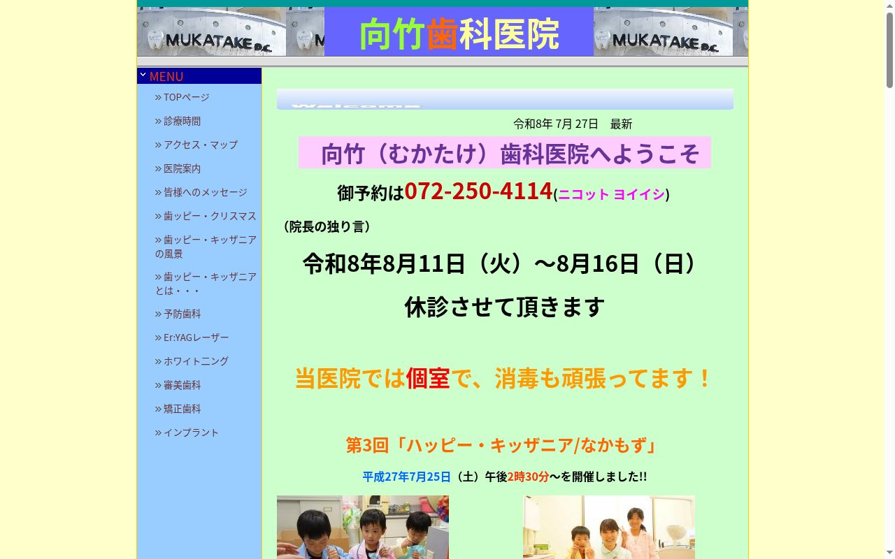 向竹歯科医院の公式サイトのスクリーンショット