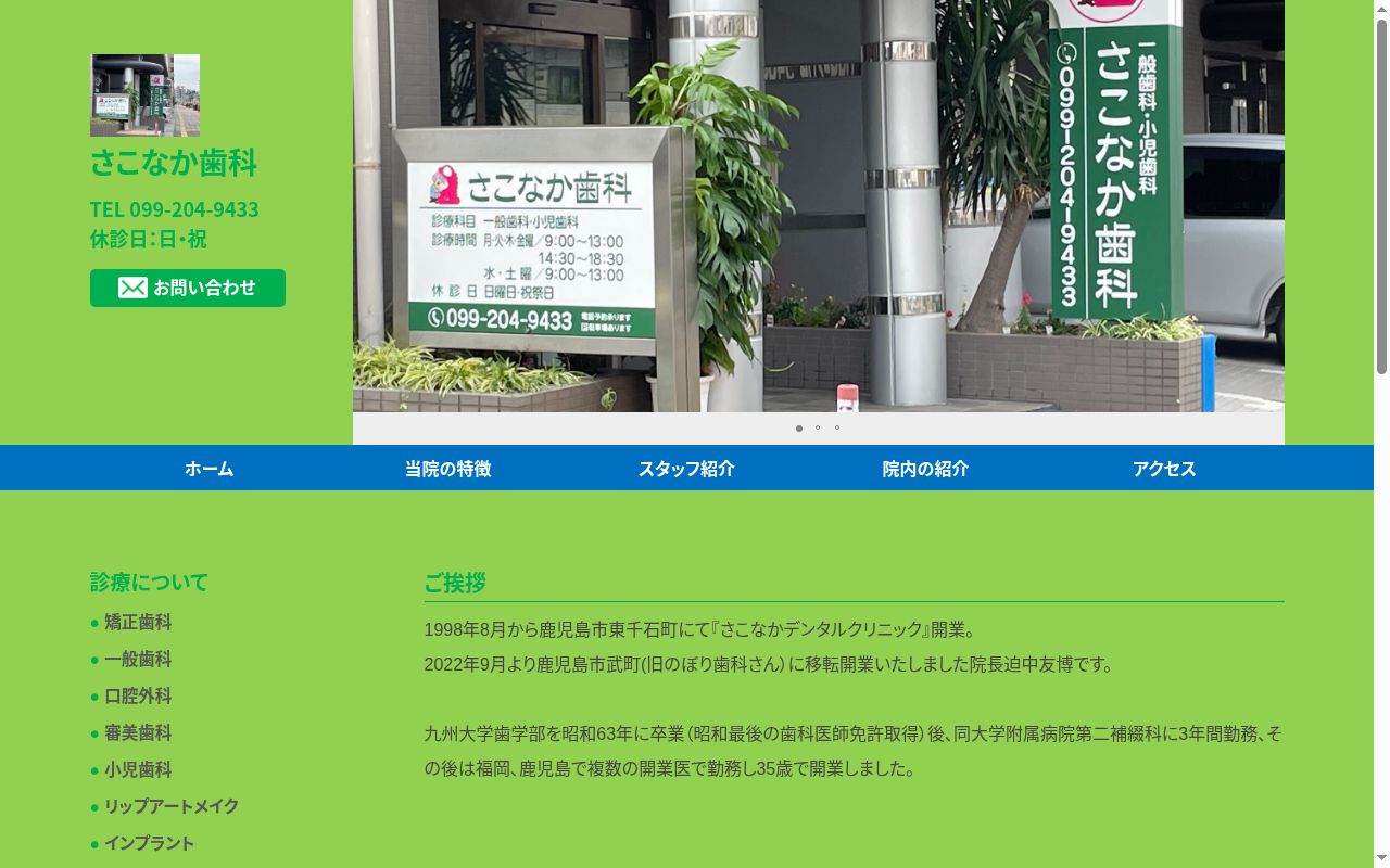 さこなか歯科の公式サイトのスクリーンショット