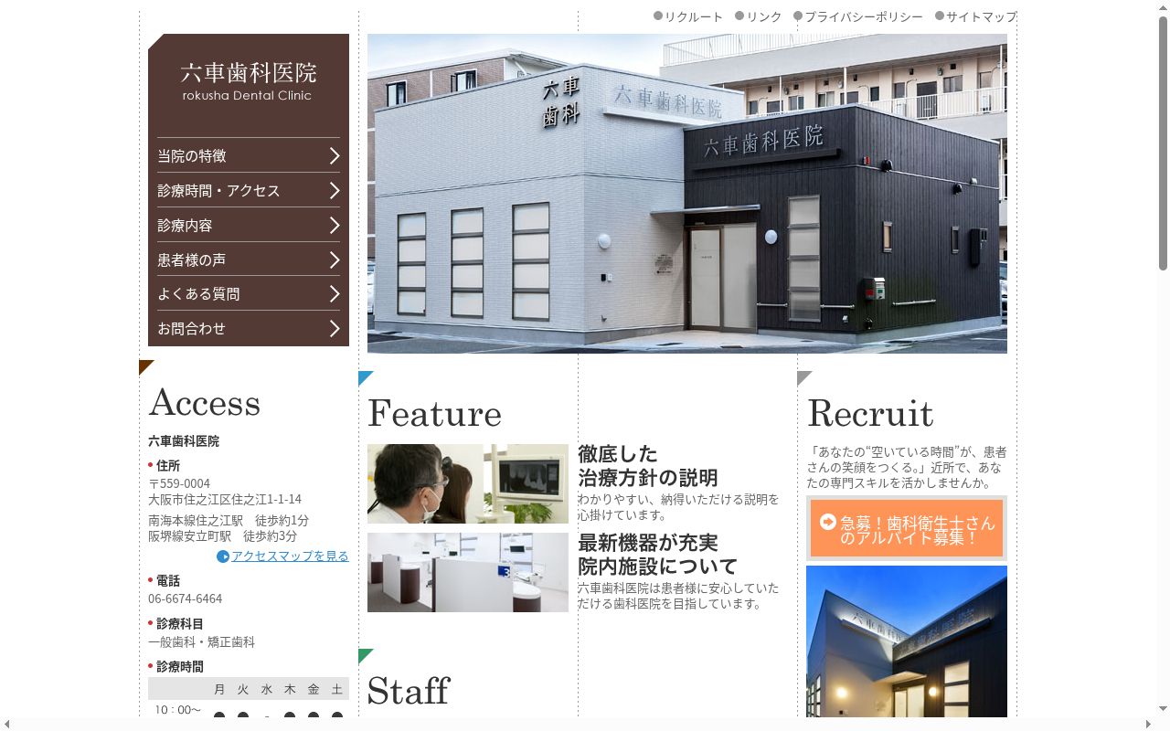 六車歯科医院の公式サイトのスクリーンショット