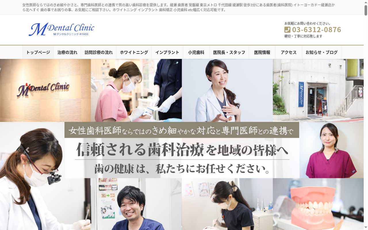 医療法人社団Ｍデンタル　Ｍデンタルクリニック綾瀬の公式サイトのスクリーンショット