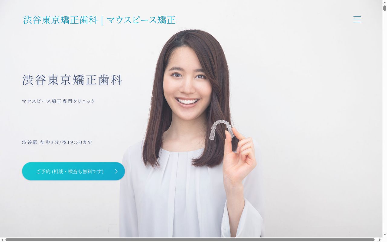 渋谷東京矯正歯科室の公式サイトのスクリーンショット