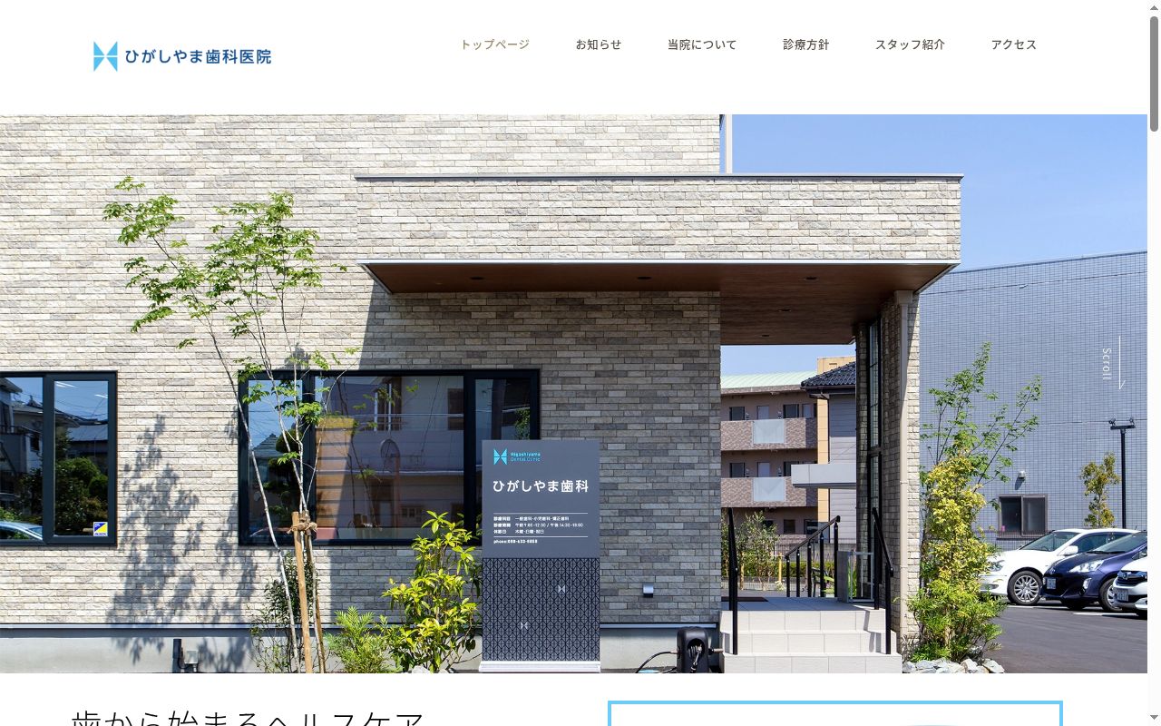 東山歯科医院の公式サイトのスクリーンショット