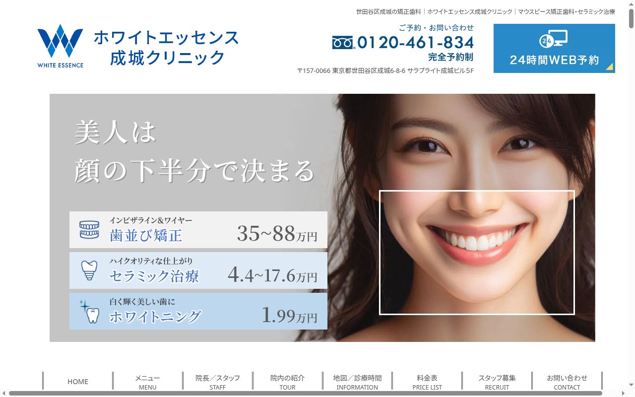 ホワイトエッセンス成城クリニックの公式サイトのスクリーンショット