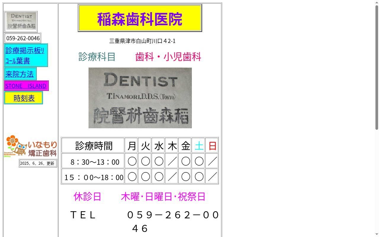稲森歯科医院の公式サイトのスクリーンショット