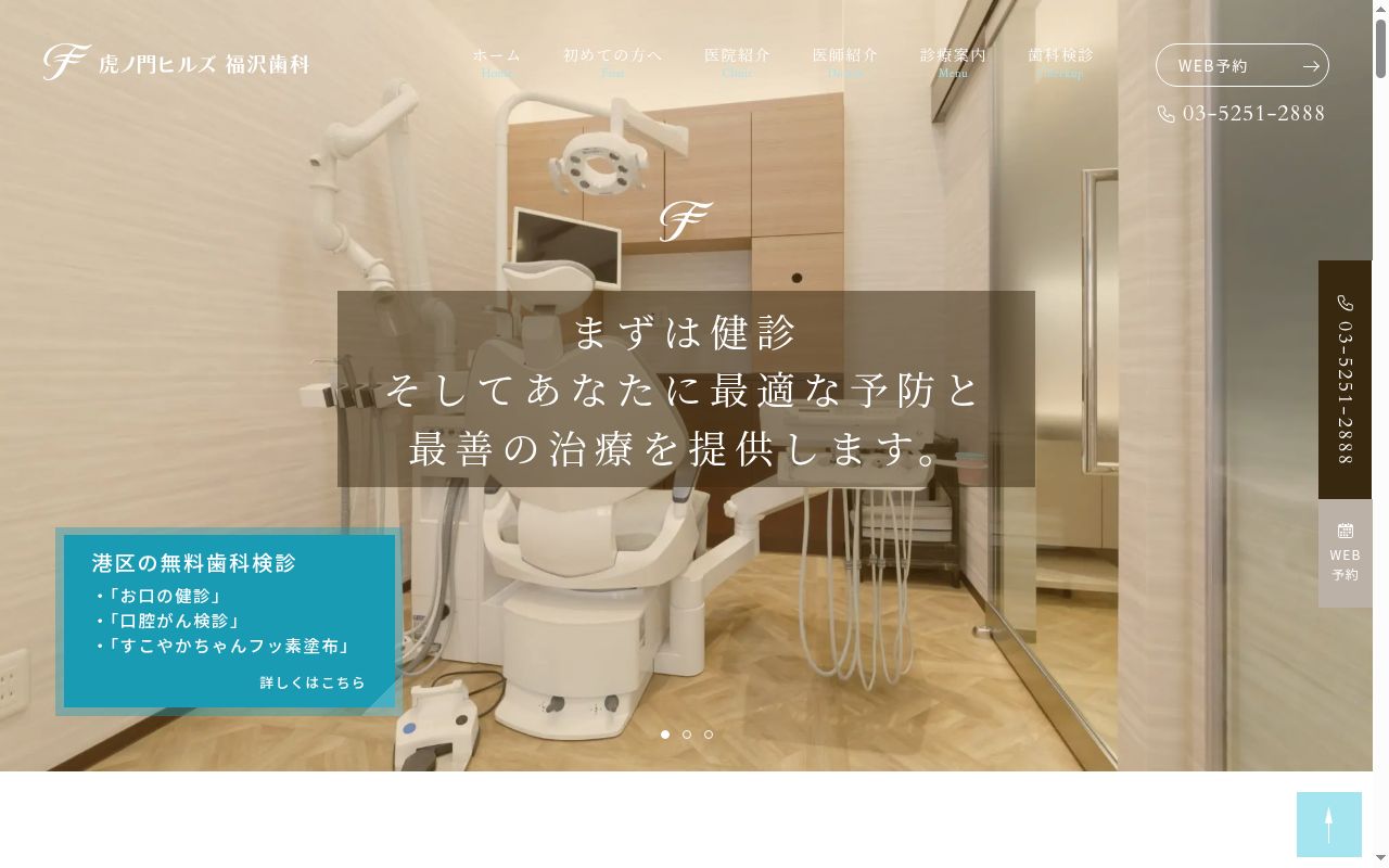 虎ノ門ヒルズ　福沢歯科の公式サイトのスクリーンショット