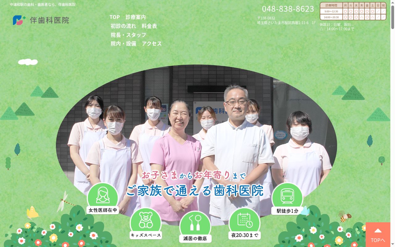 伴 歯科医院の公式サイトのスクリーンショット