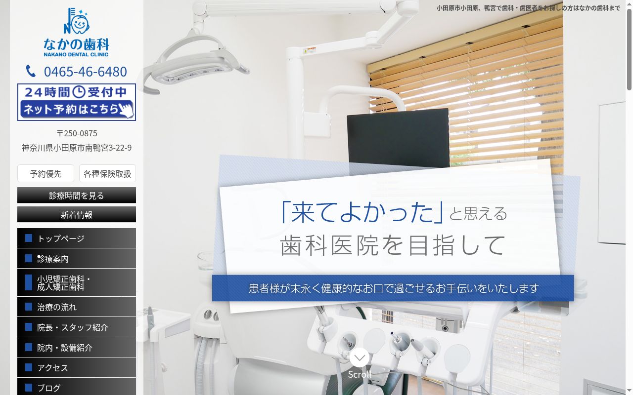 なかの歯科の公式サイトのスクリーンショット