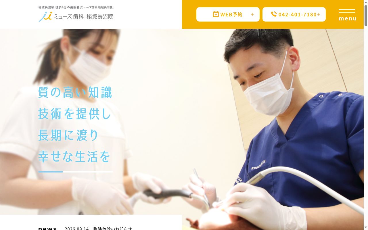 ミューズ歯科クリニックの公式サイトのスクリーンショット