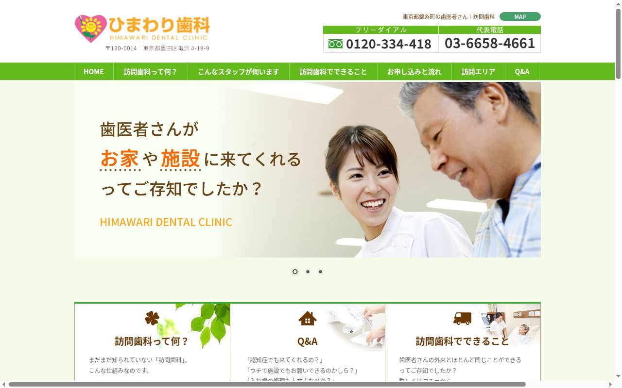 ひまわり歯科の公式サイトのスクリーンショット