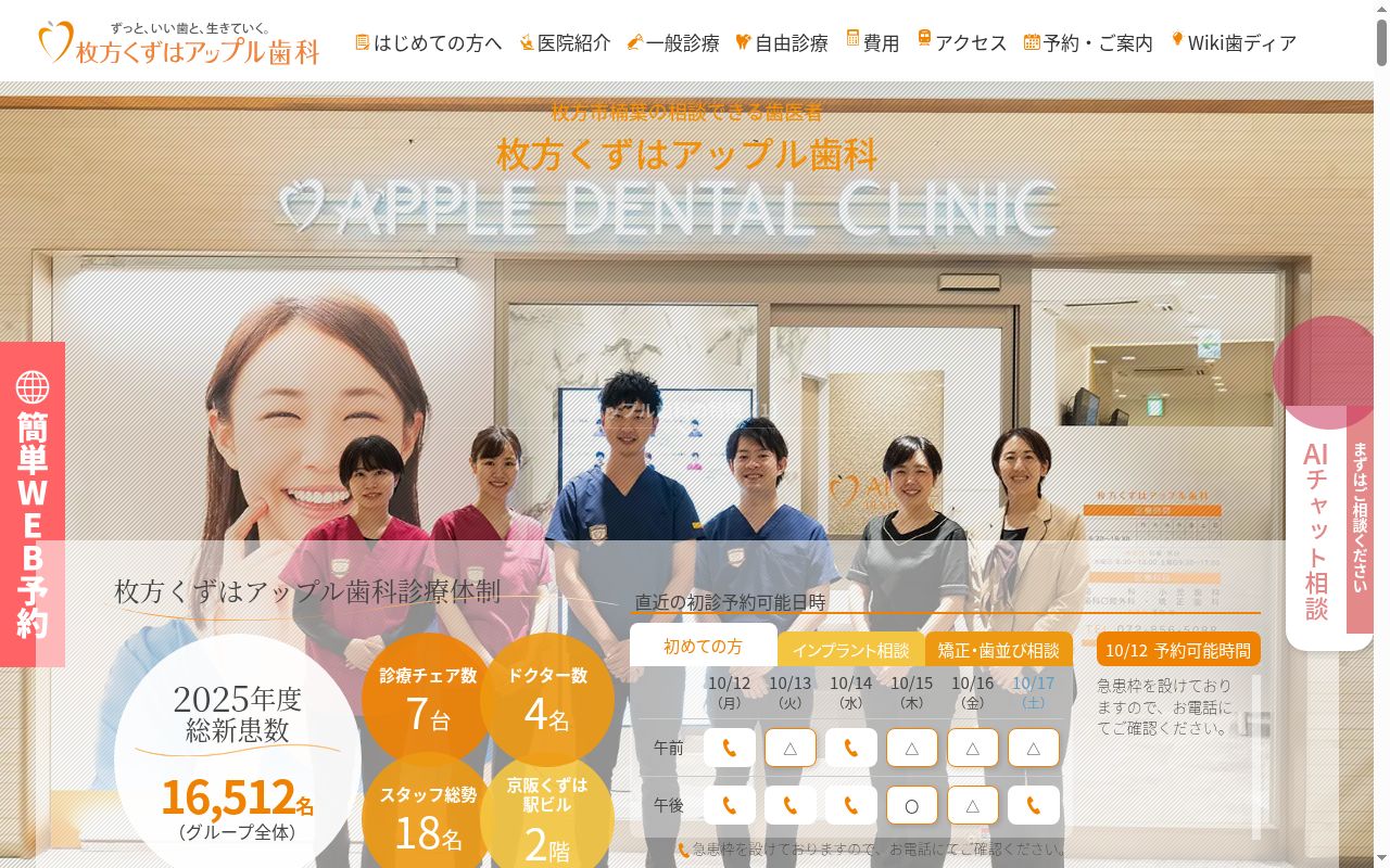 枚方くずはアップル歯科の公式サイトのスクリーンショット