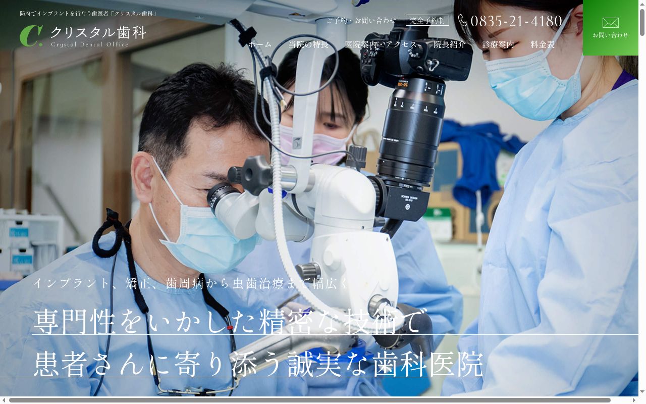 クリスタル歯科の公式サイトのスクリーンショット