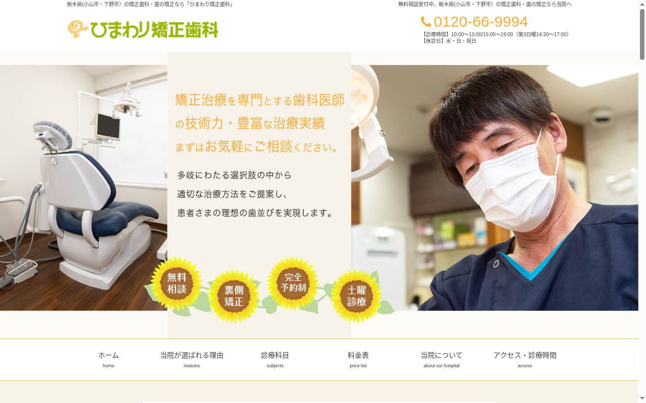 ひまわり矯正歯科の公式サイトのスクリーンショット