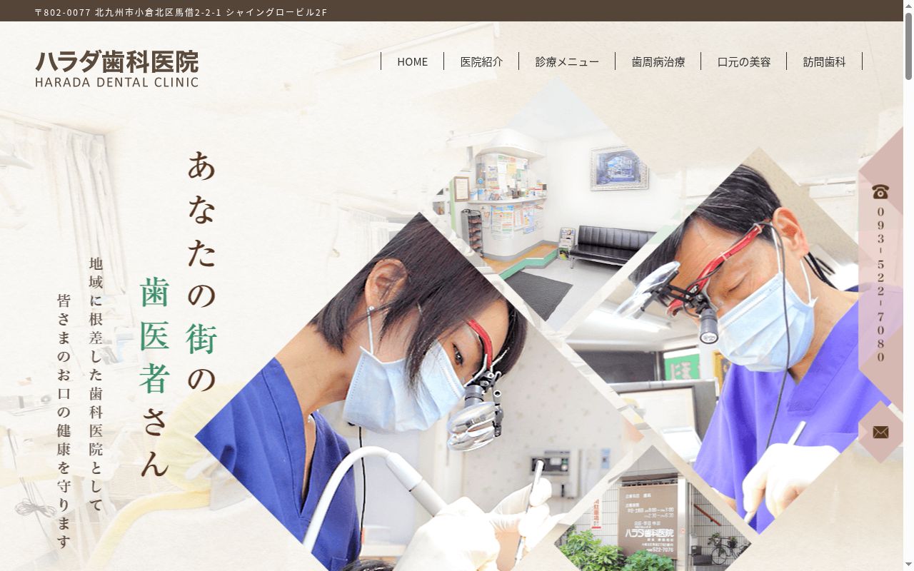 ハラダ歯科医院の公式サイトのスクリーンショット