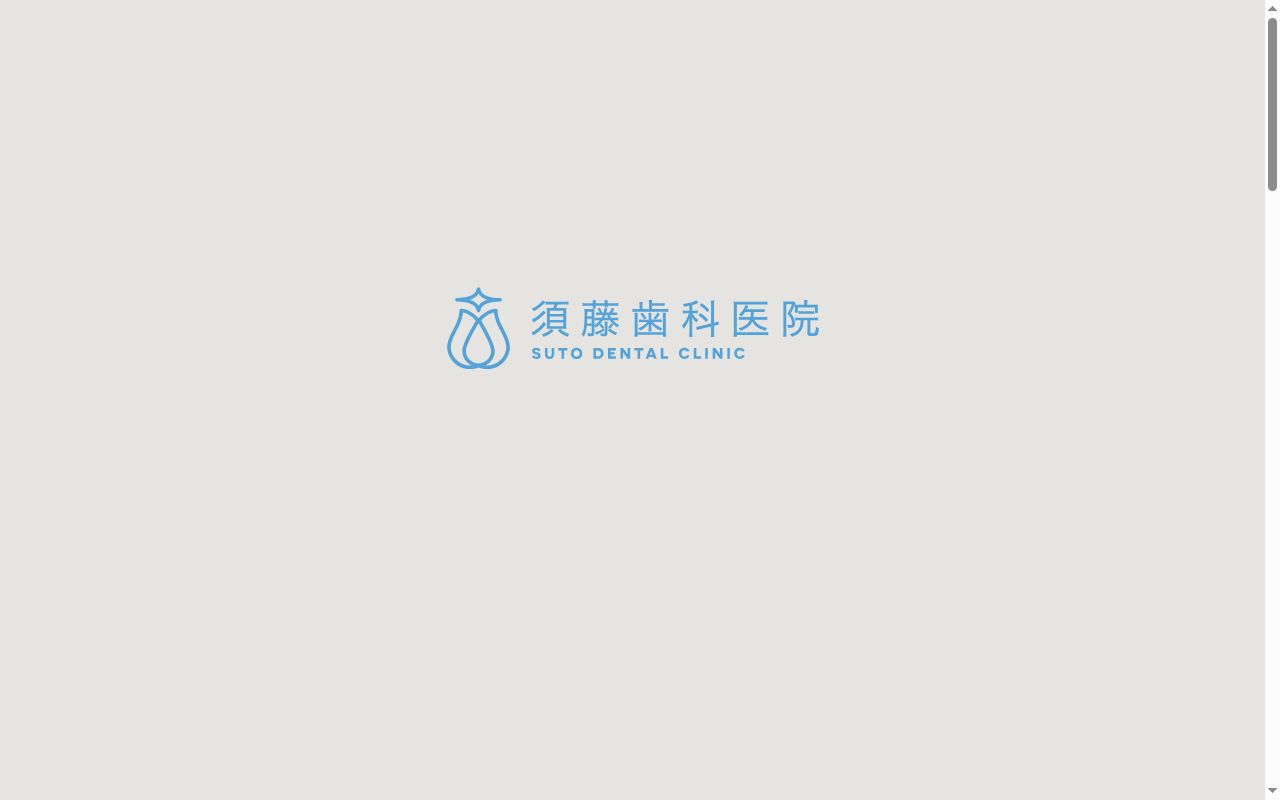 須藤歯科医院の公式サイトのスクリーンショット