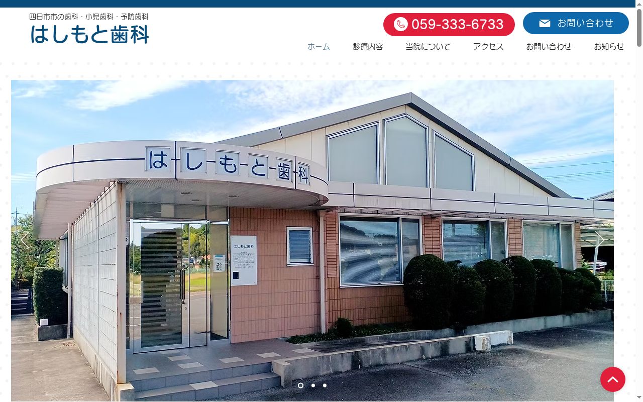 はしもと歯科の公式サイトのスクリーンショット