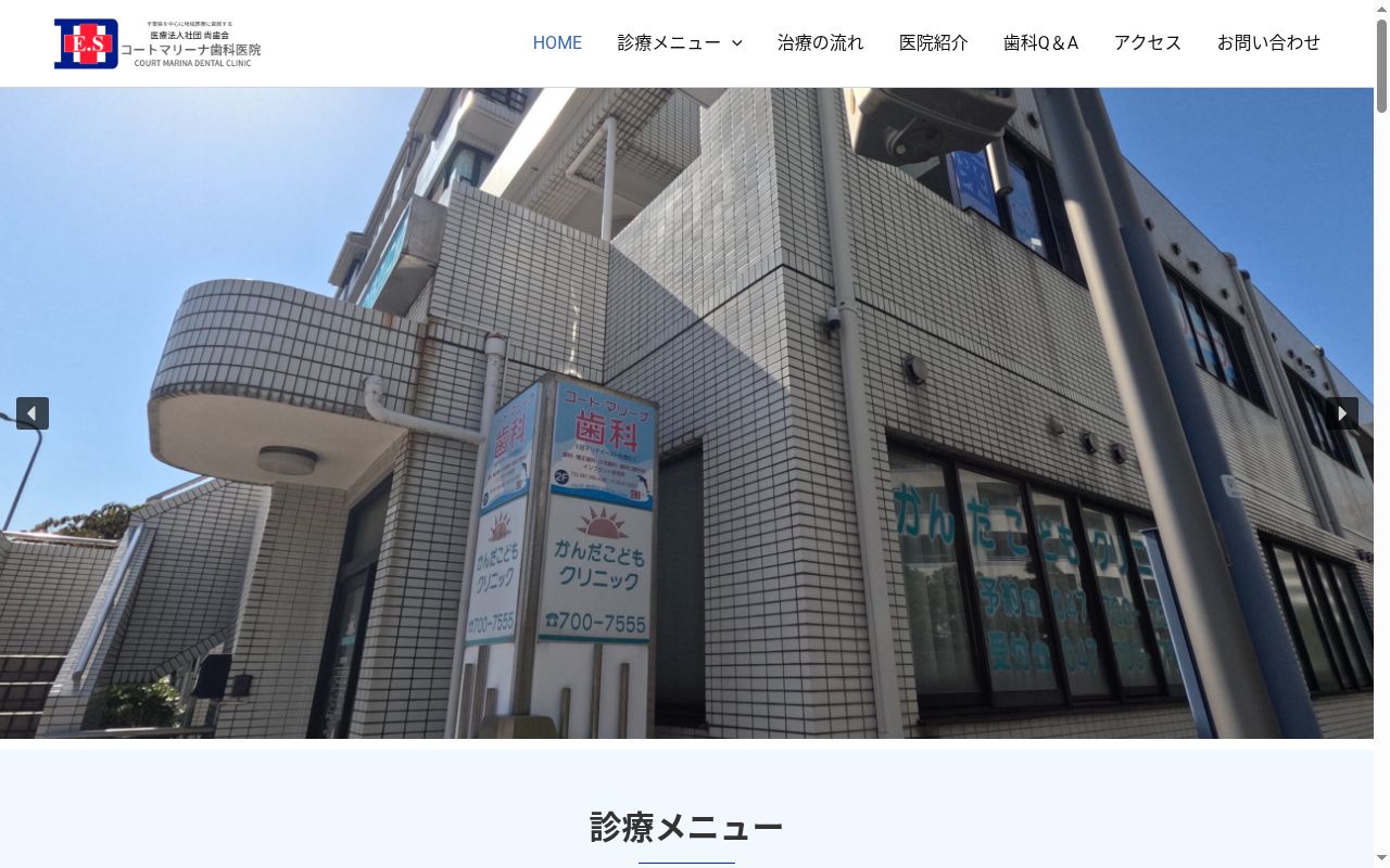 医療法人社団尚歯会 コート・マリーナ歯科の公式サイトのスクリーンショット