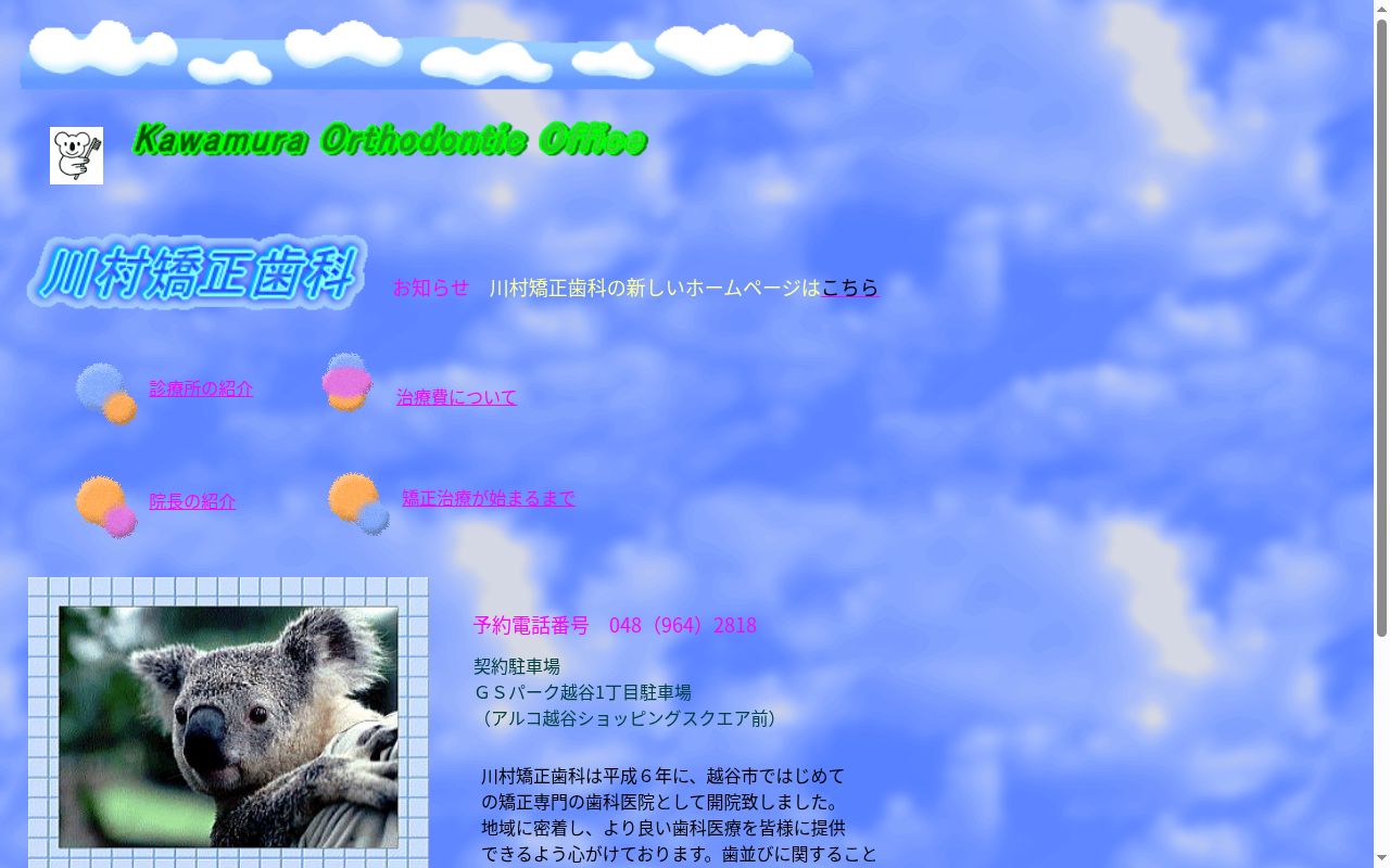 川村矯正歯科の公式サイトのスクリーンショット