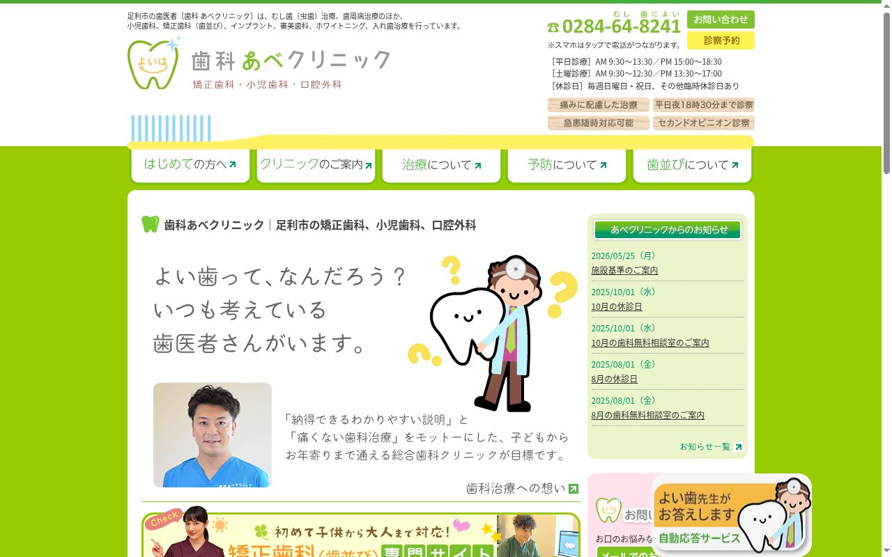 歯科　あべクリニックの公式サイトのスクリーンショット
