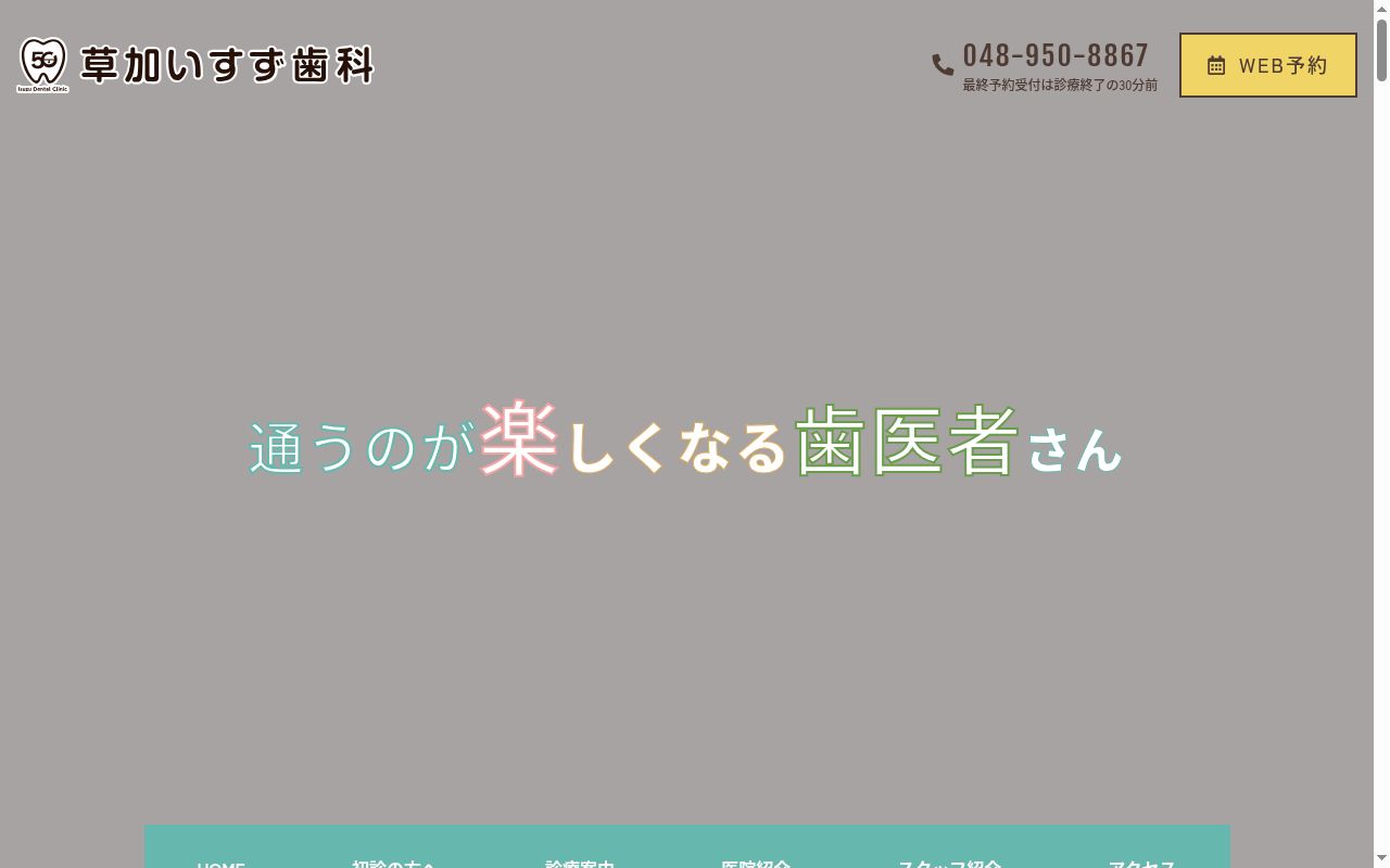 医療法人いすず会草加いすず歯科クリニックの公式サイトのスクリーンショット
