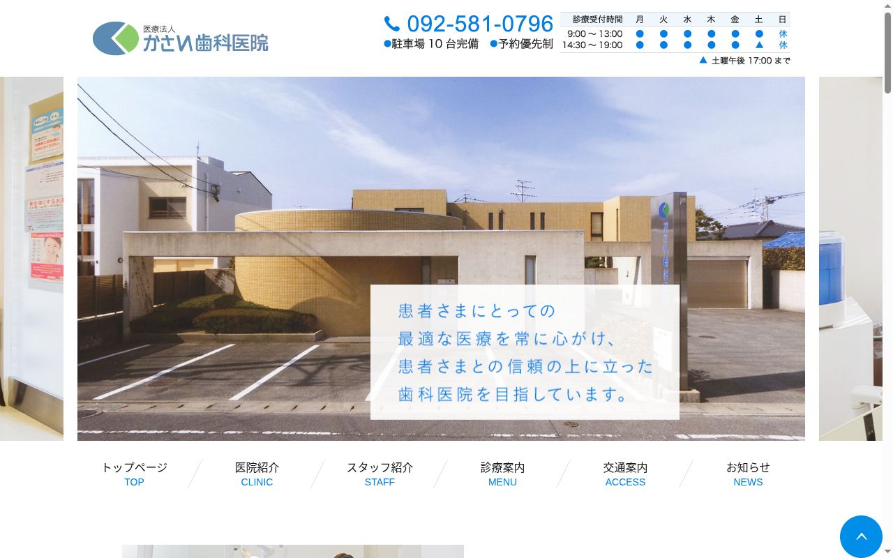 医療法人社団かさい歯科医院の公式サイトのスクリーンショット