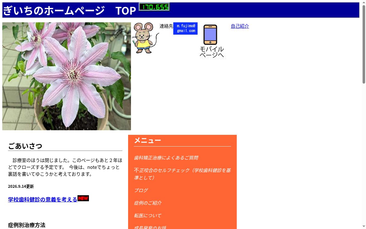医療法人社団ふじもと矯正歯科医院の公式サイトのスクリーンショット
