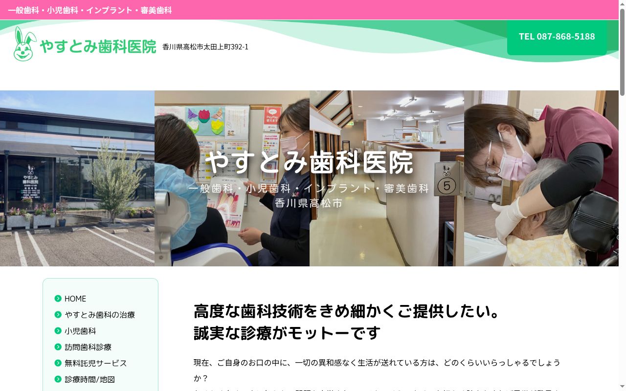 やすとみ歯科医院の公式サイトのスクリーンショット