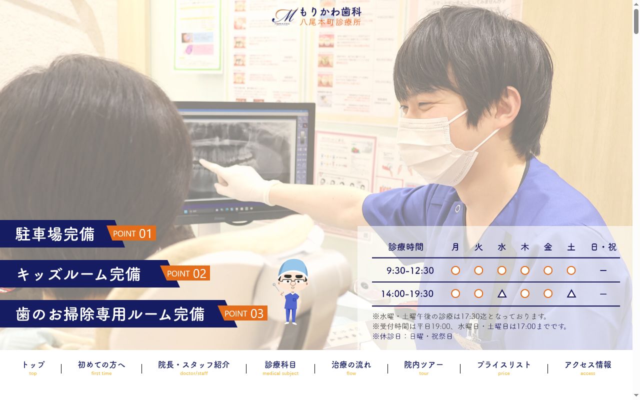 医療法人森川歯科　八尾本町診療所の公式サイトのスクリーンショット