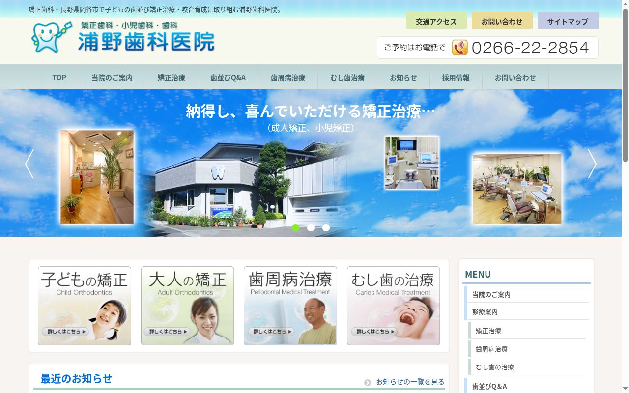 浦野歯科医院の公式サイトのスクリーンショット
