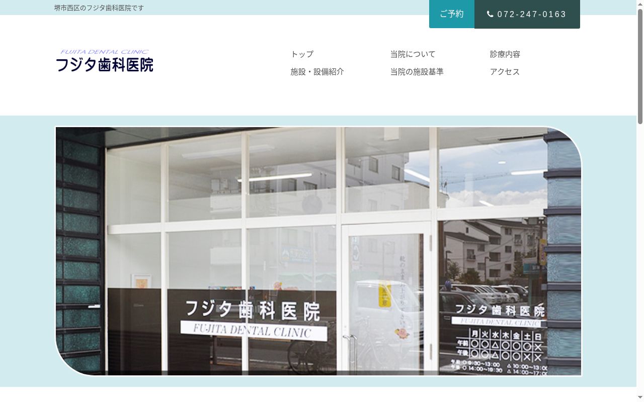 フジタ歯科医院の公式サイトのスクリーンショット