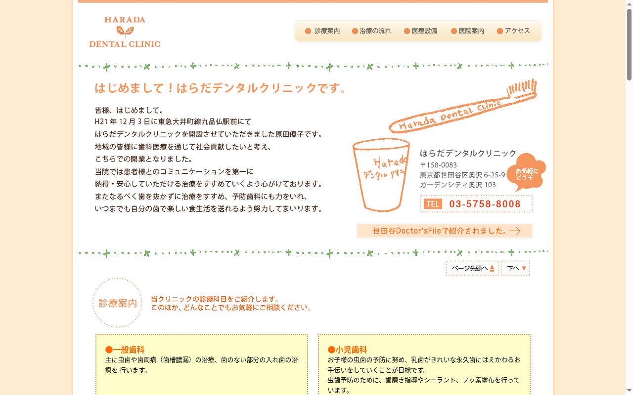 はらだデンタルクリニックの公式サイトのスクリーンショット