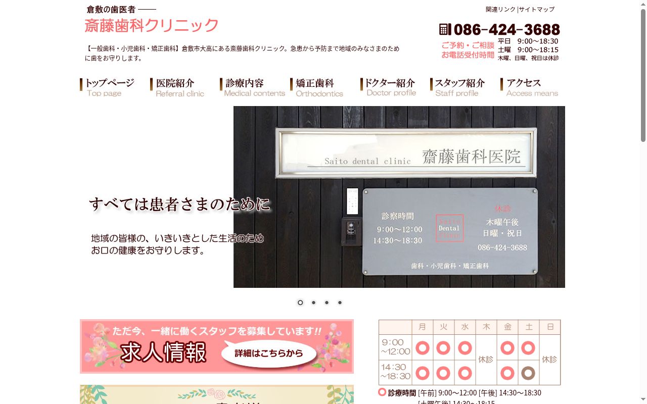 医療法人　斎藤歯科クリニックの公式サイトのスクリーンショット