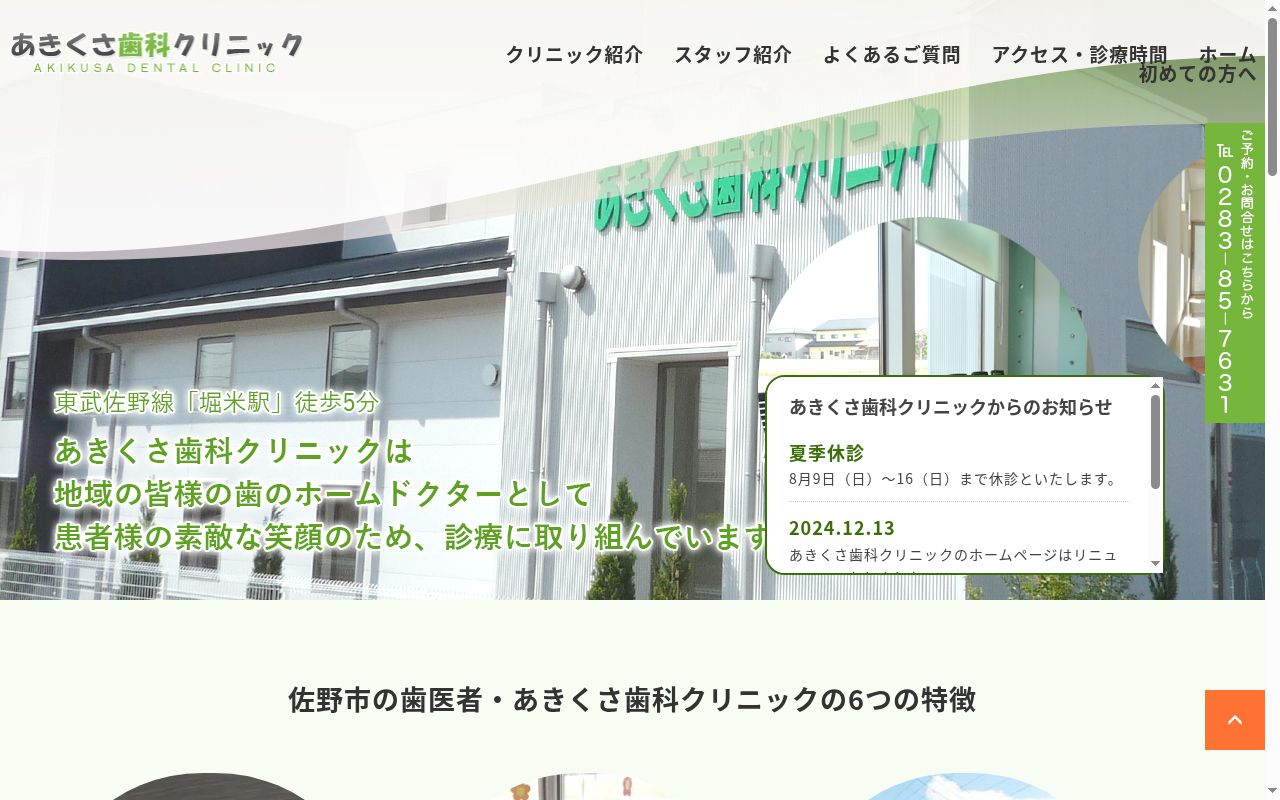 あきくさ歯科クリニックの公式サイトのスクリーンショット