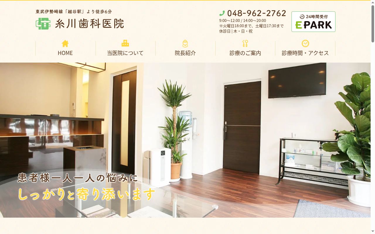 糸川歯科医院の公式サイトのスクリーンショット