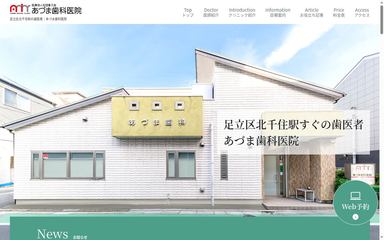 医療法人社団峯久会　あづま歯科医院の公式サイトのスクリーンショット