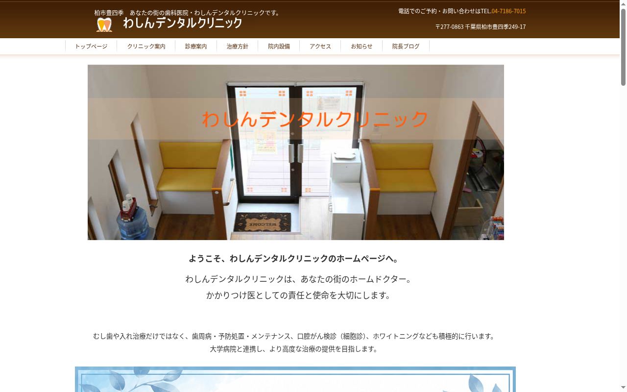 わしんデンタルクリニックの公式サイトのスクリーンショット