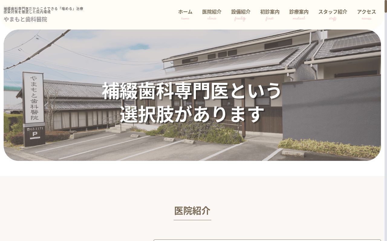 やまもと歯科醫院の公式サイトのスクリーンショット