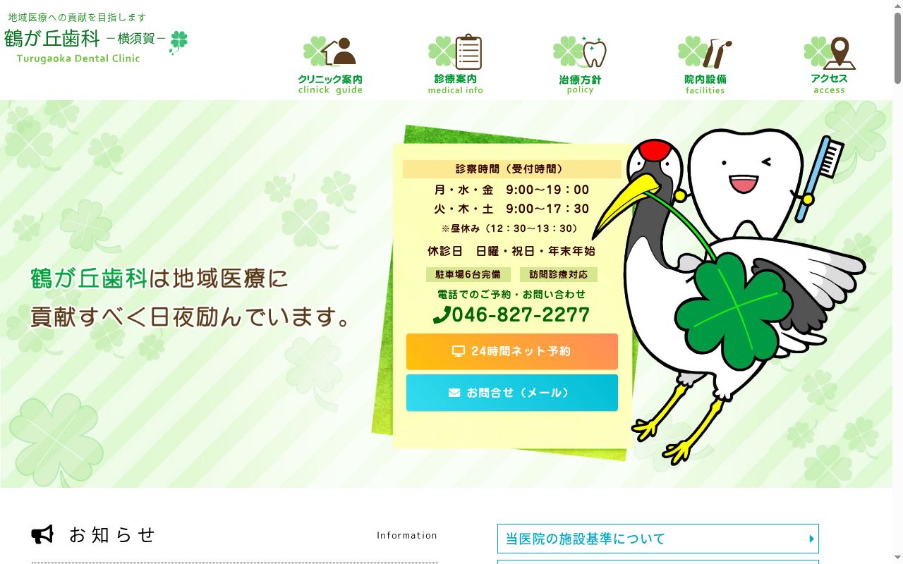 医療法人社団豊有会鶴が丘歯科の公式サイトのスクリーンショット