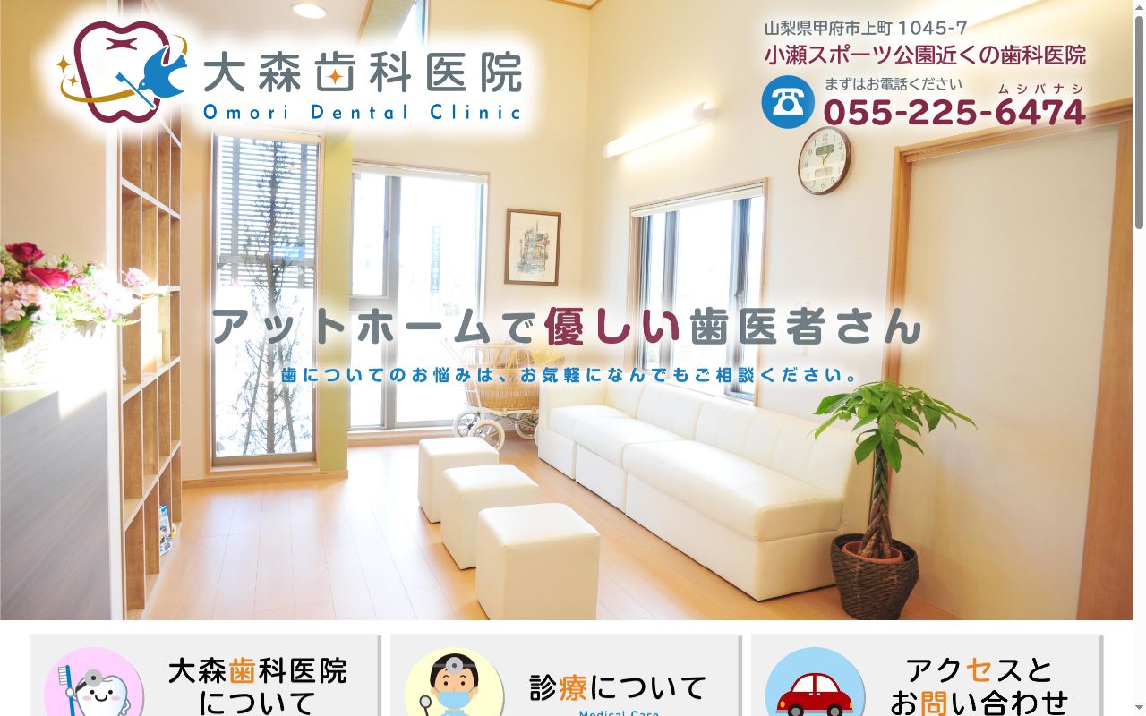 大森歯科医院の公式サイトのスクリーンショット