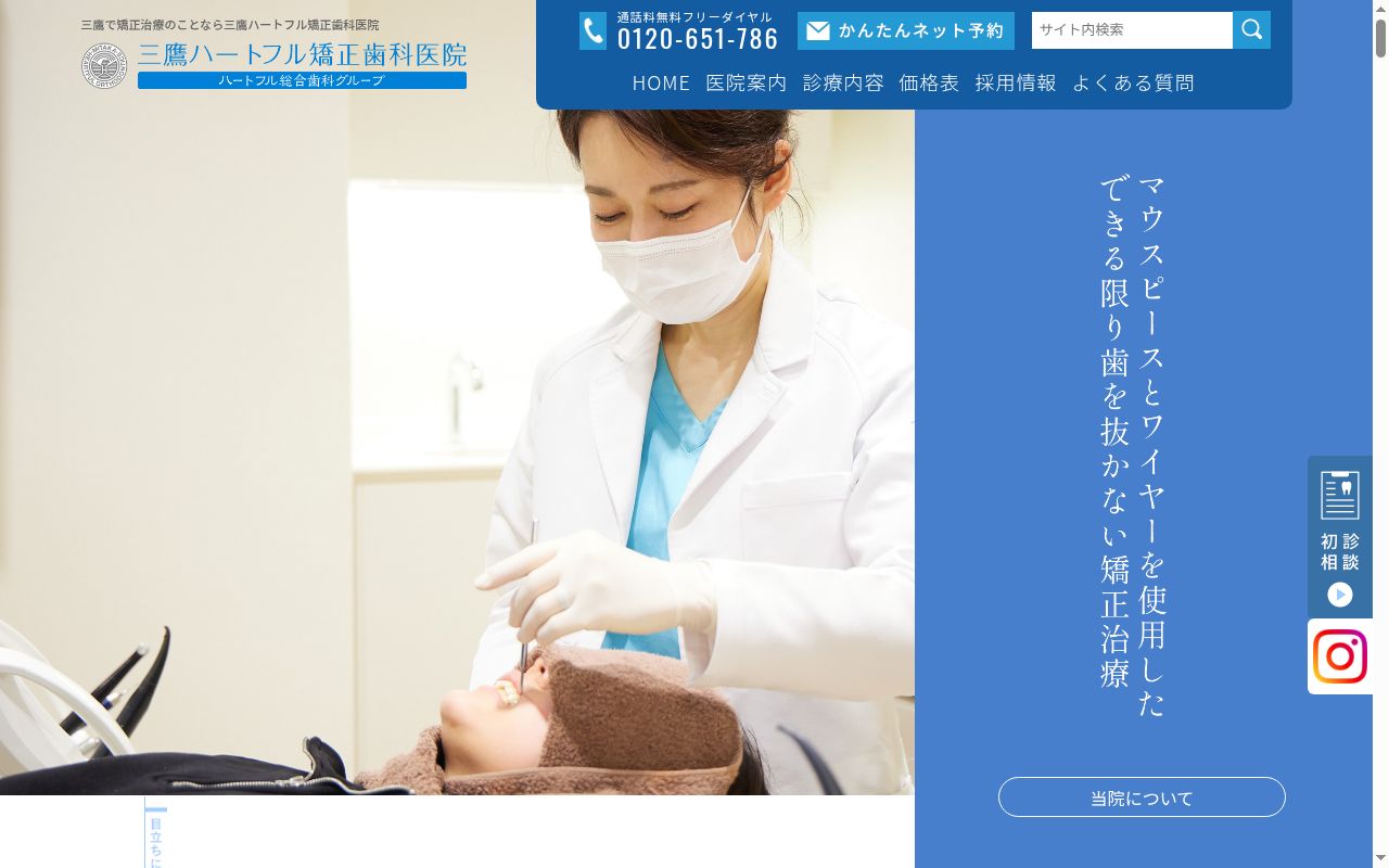 三鷹ハートフル矯正歯科医院の公式サイトのスクリーンショット