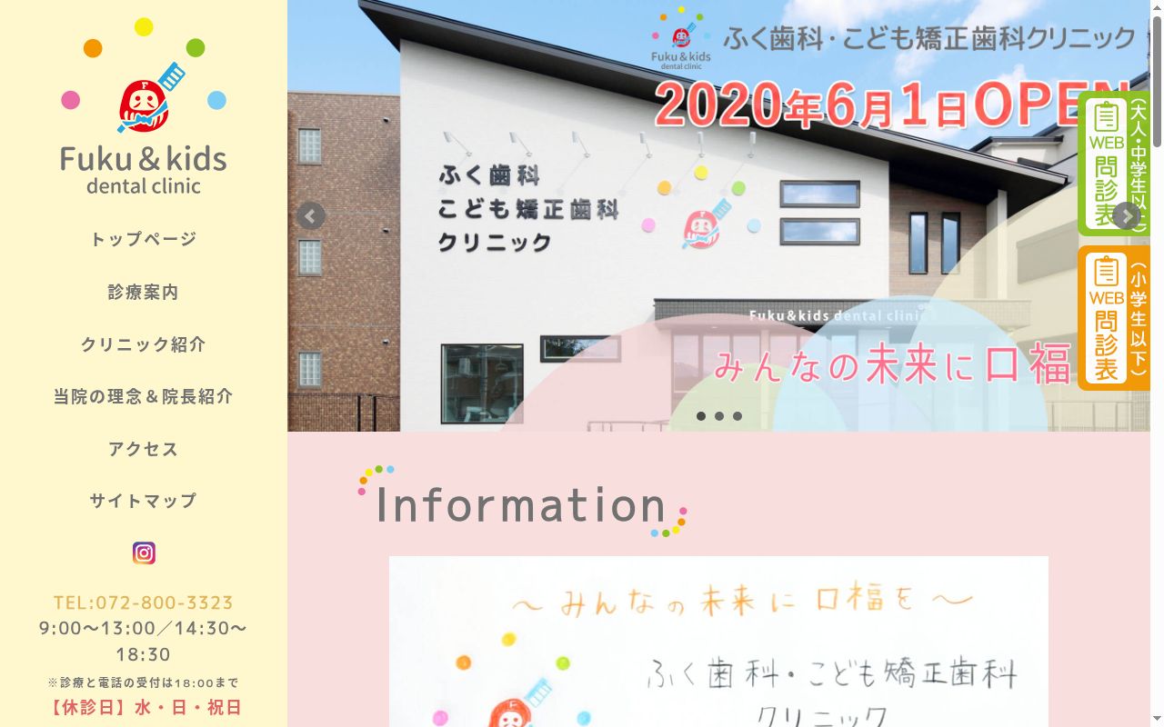 ふく歯科・こども矯正歯科クリニックの公式サイトのスクリーンショット