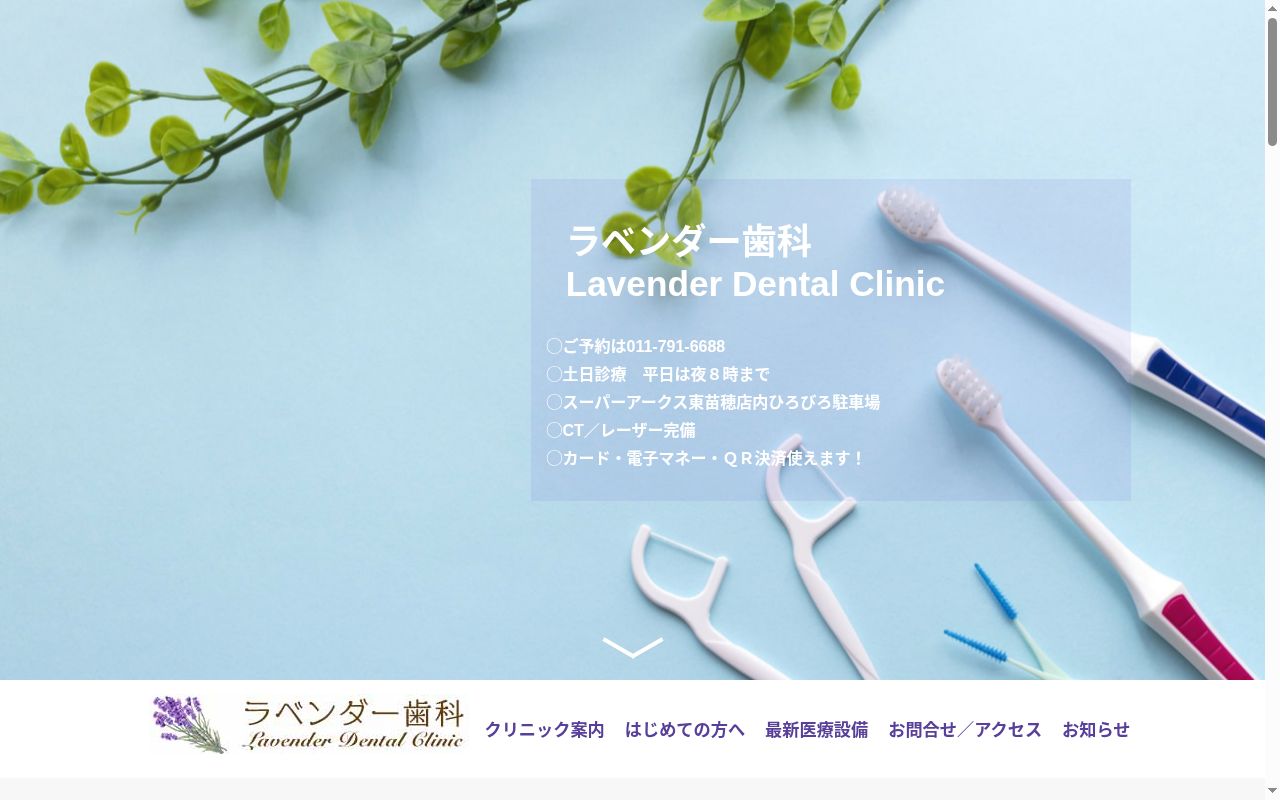 ラベンダー歯科の公式サイトのスクリーンショット