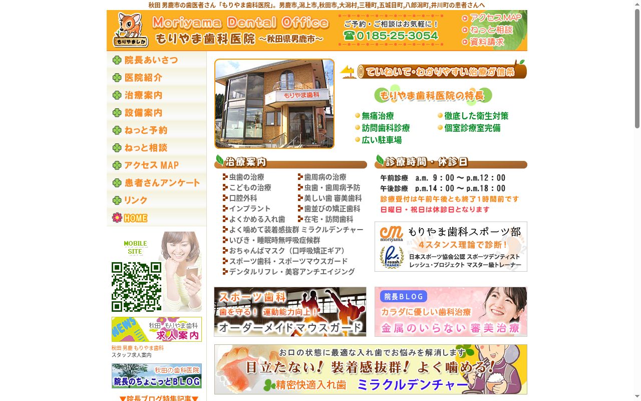 もりやま歯科医院の公式サイトのスクリーンショット