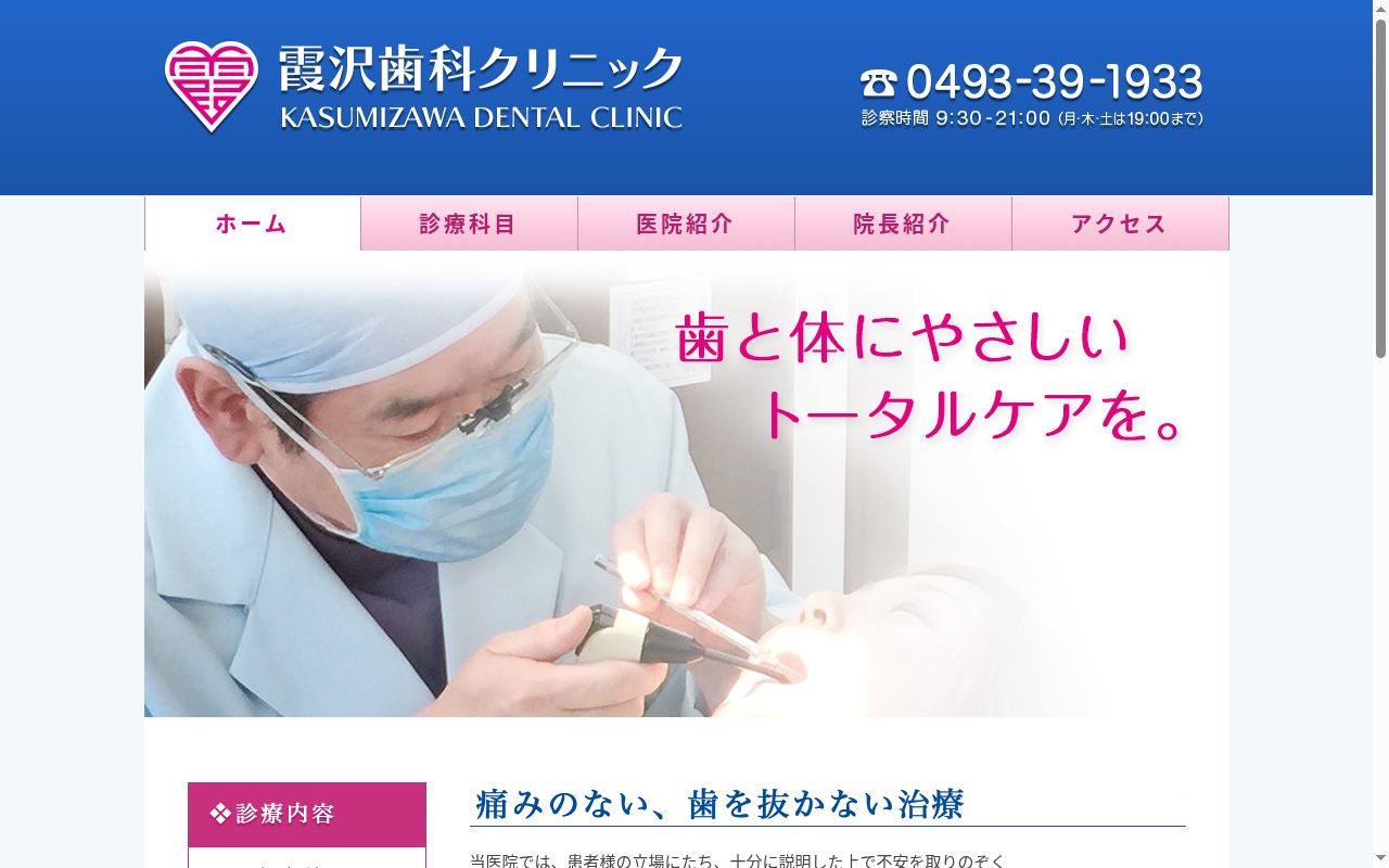 医療法人社団霞友会　霞沢歯科クリニックの公式サイトのスクリーンショット