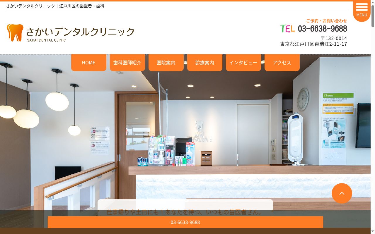 さかいデンタルクリニックの公式サイトのスクリーンショット