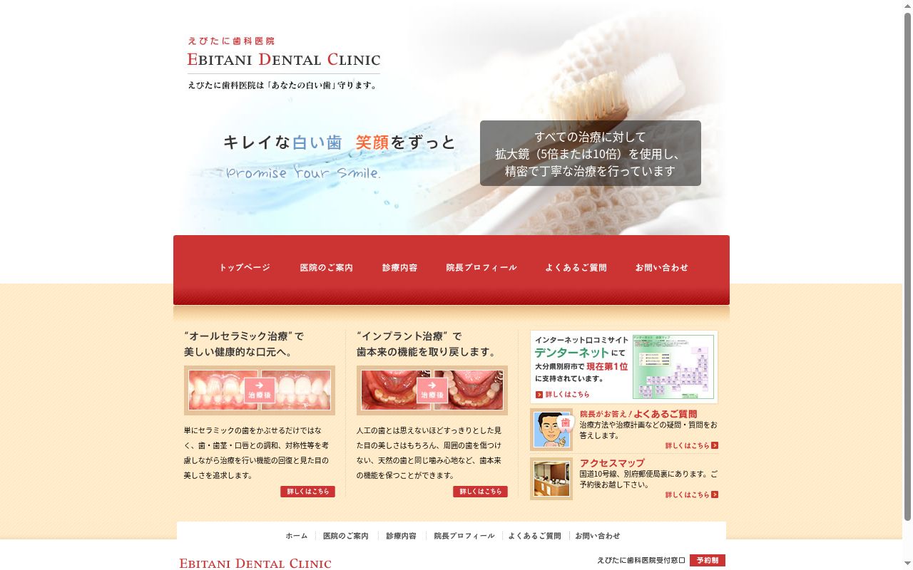 えびたに歯科医院の公式サイトのスクリーンショット