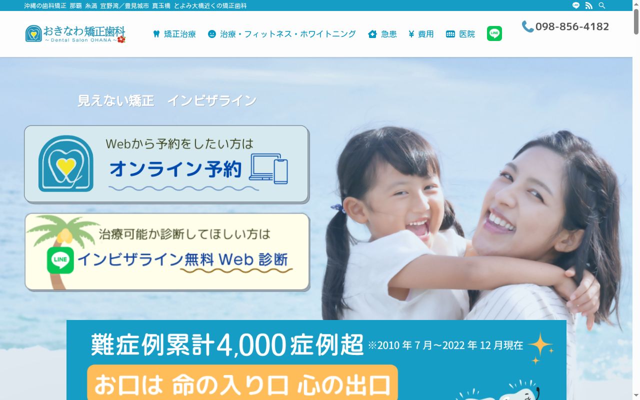 おきなわ矯正歯科の公式サイトのスクリーンショット