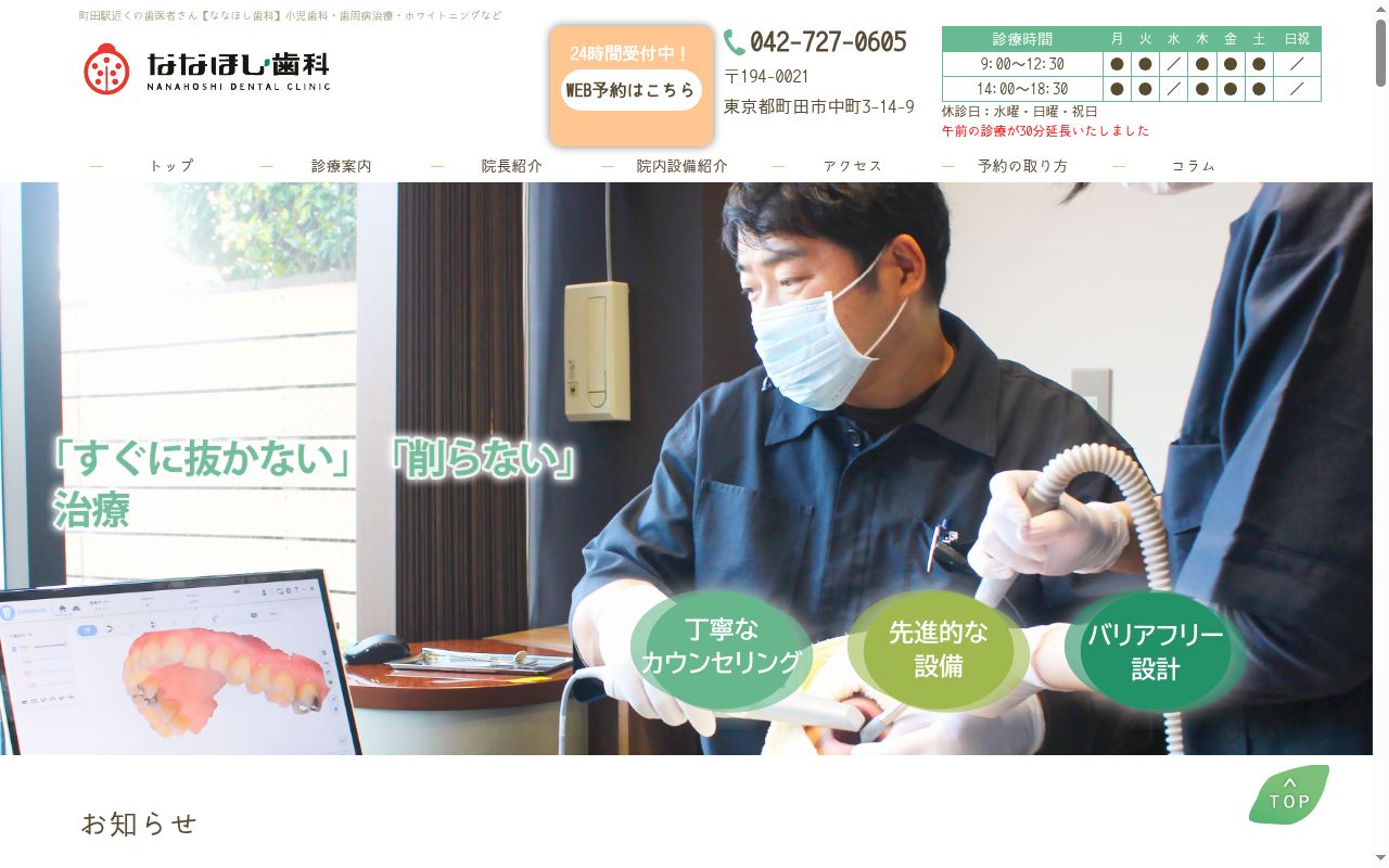 ななほし歯科の公式サイトのスクリーンショット